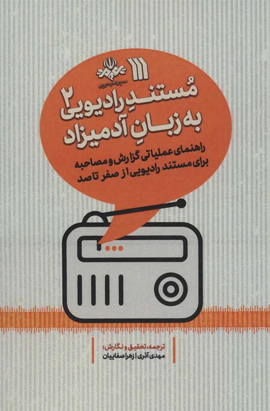 کتاب مستند رادیویی به زبان آدمیزاد 2