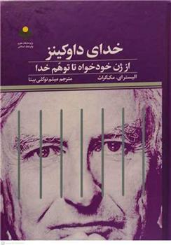 کتاب خدای داوکینز