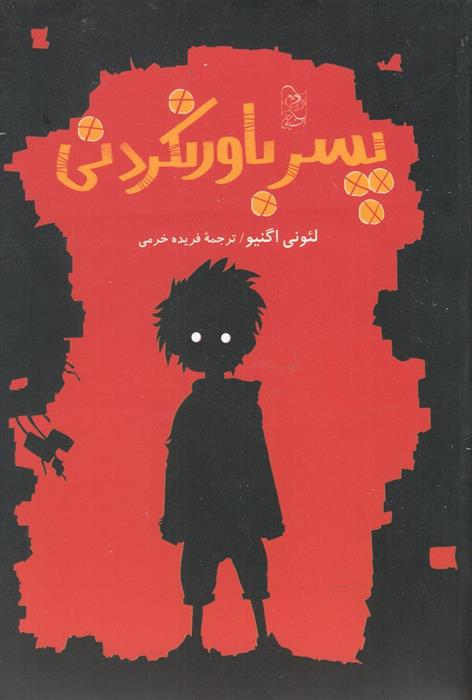 کتاب پسر باورنکردنی