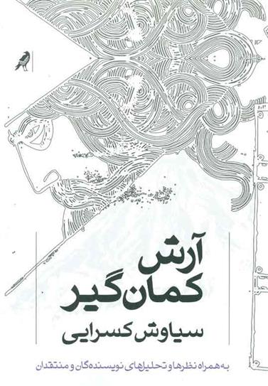 کتاب آرش کمان گیر