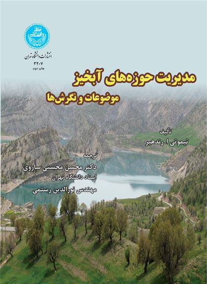 کتاب مدیریت حوزه های آبخیز