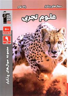 سوال های پرتکرار علوم نهم