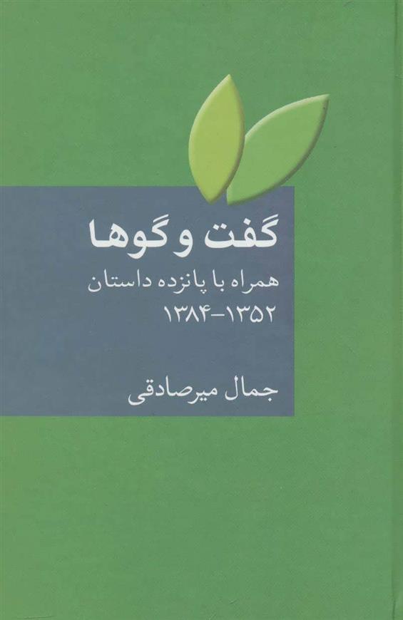 کتاب گفت و گوها