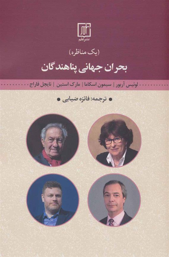 کتاب بحران جهانی پناهندگان
