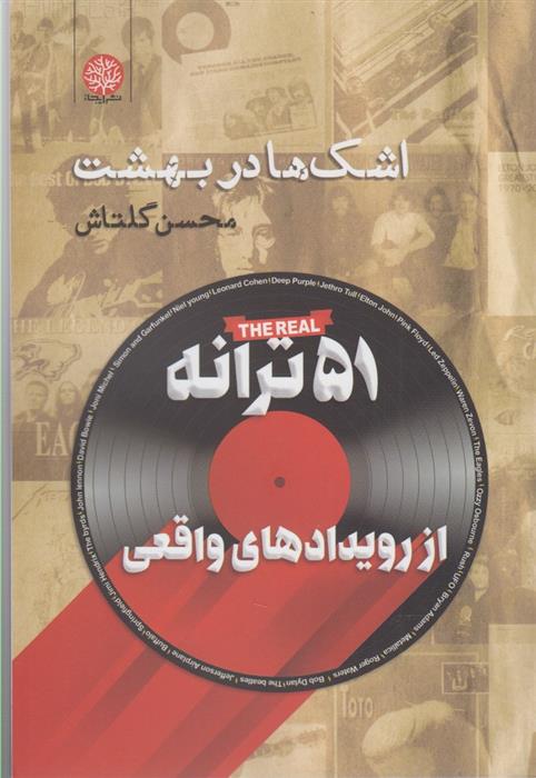 کتاب اشک ها در بهشت