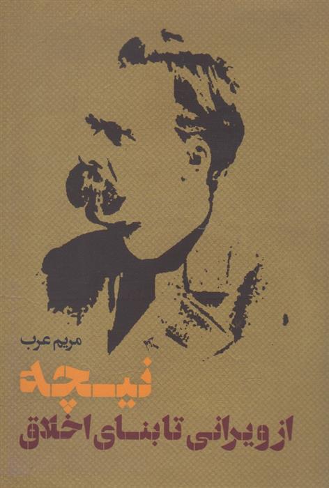 کتاب نیچه از ویرانی تا بنای اخلاق