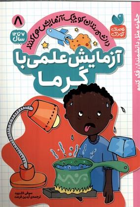 کتاب آزمایش علمی با گرما
