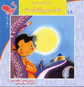کتاب خدا مهربان است