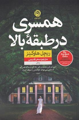 کتاب همسری در طبقه بالا