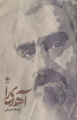 کتاب آه ری را