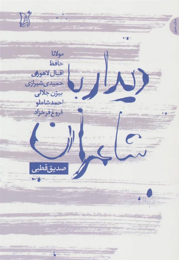 کتاب دیدار با شاعران