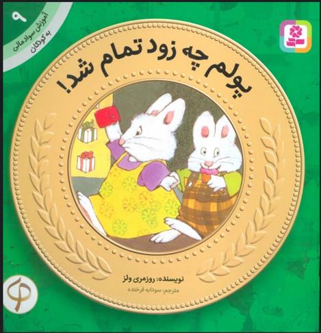 کتاب پولم چه زود تمام شد