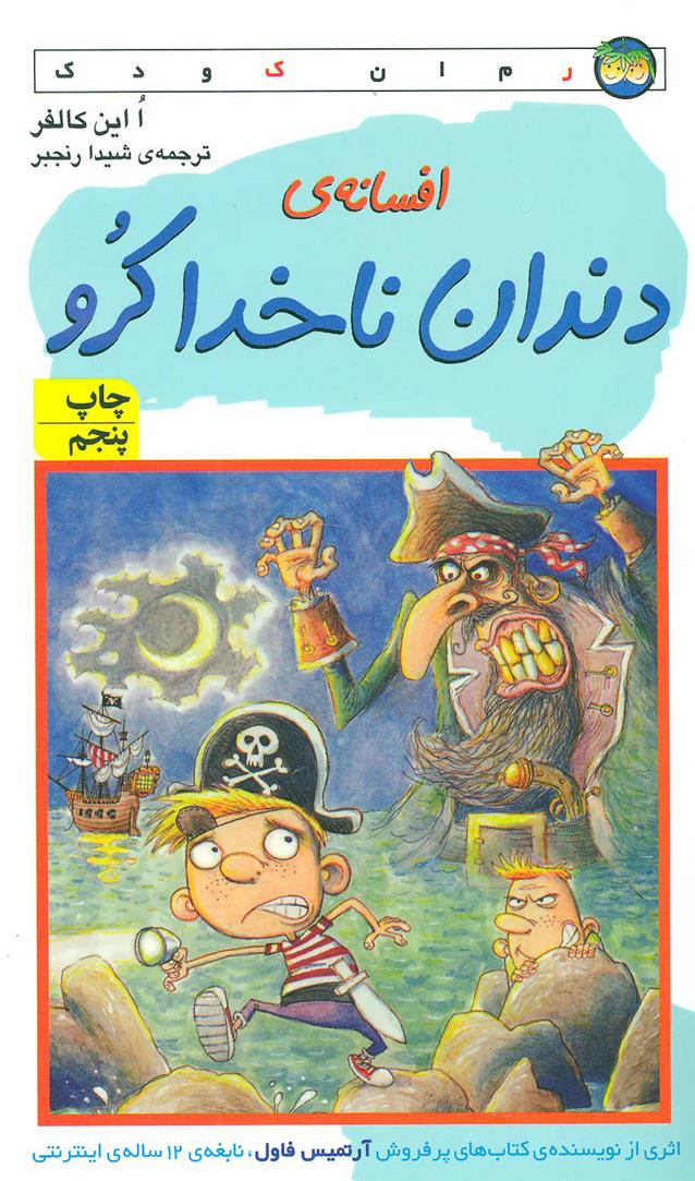 کتاب افسانه ی دندان ناخدا کرو