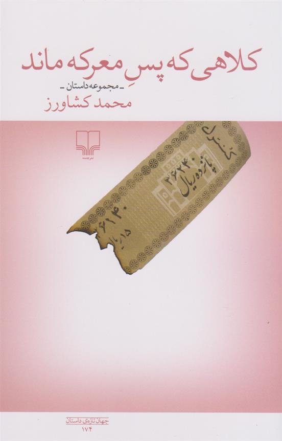 کتاب کلاهی که پس معرکه ماند;