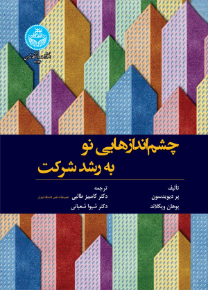 کتاب چشم‌ اندازهایی نو به رشد شرکت