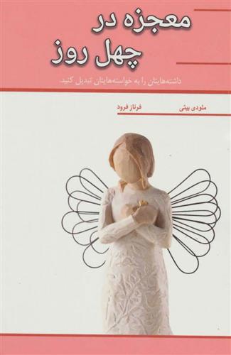کتاب معجزه در چهل روز