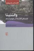 کتاب والنتینا