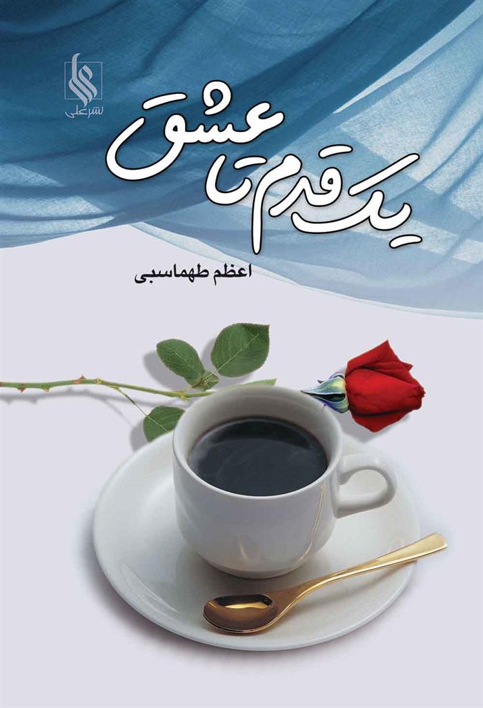 کتاب یک قدم تا عشق