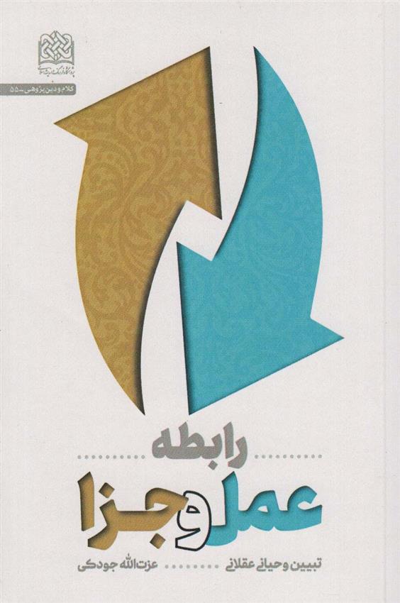 کتاب رابطه عمل و جزا