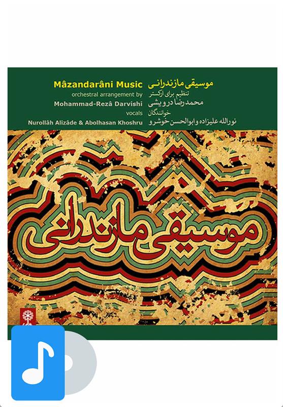 آلبوم موسیقی موسیقی مازندرانی