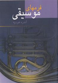 کتاب فرمهای موسیقی