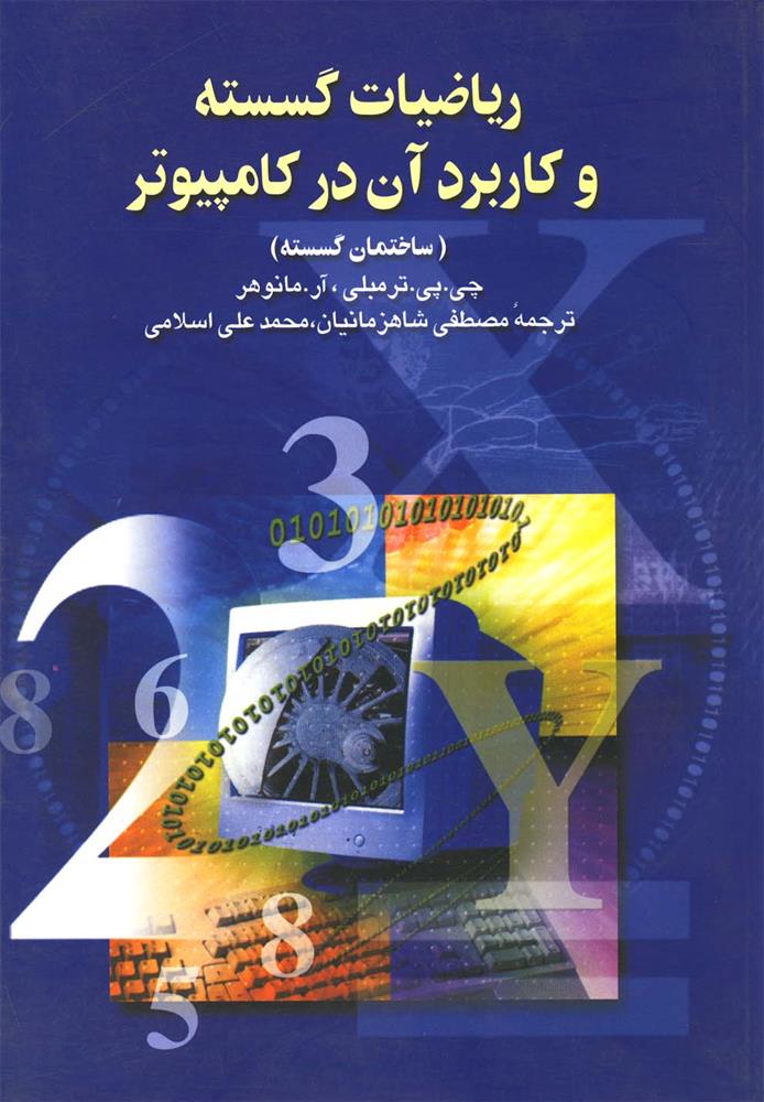 کتاب ریاضیات گسسته و کاربرد در کامپیوتر