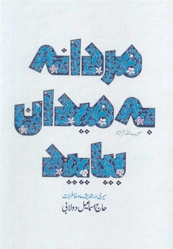 کتاب مردانه به میدان بیایید