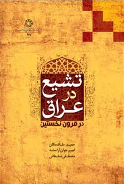 کتاب تشیع در عراق