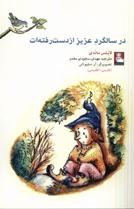 کتاب در سالگرد عزیز از دست رفته ات