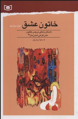 کتاب خاتون عشق