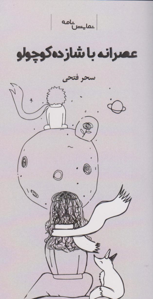 کتاب عصرانه با شازده کوچولو