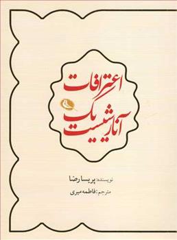 کتاب اعترافات یک آنارشیست