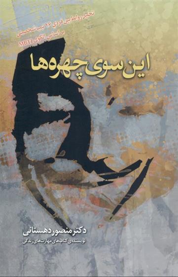 کتاب این سوی چهره ها