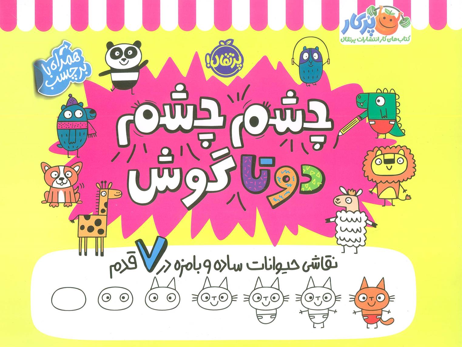 کتاب چشم چشم دو تا گوش