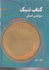 کتاب تنبک 3
