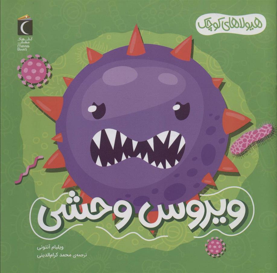 کتاب ویروس وحشی