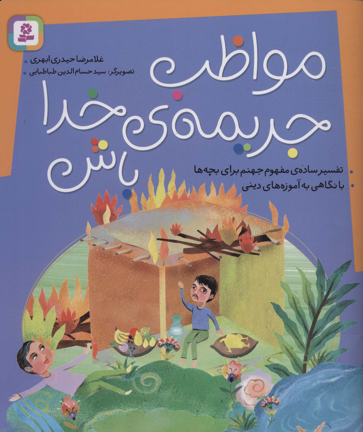 کتاب مواظب جریمه ی خدا باش