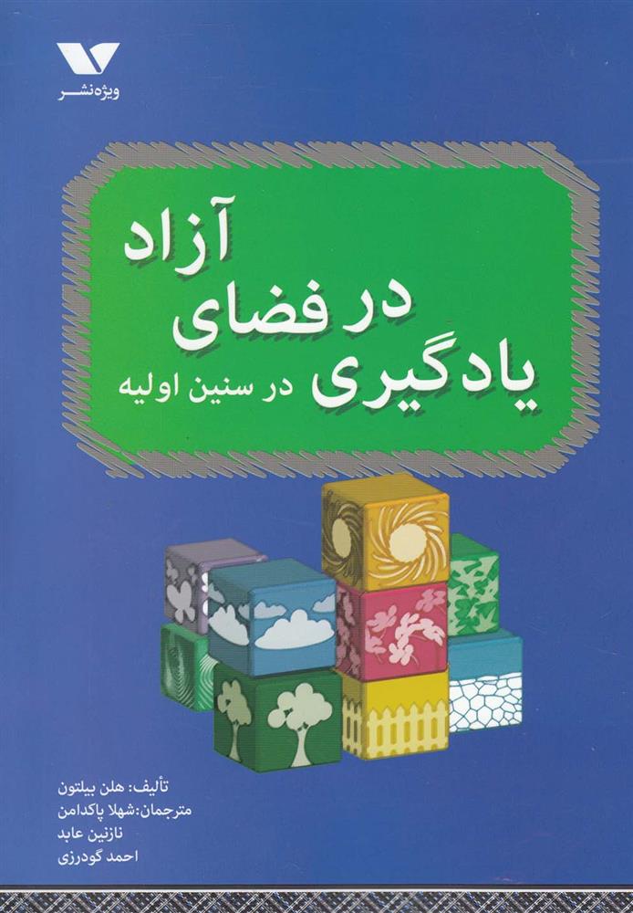 کتاب یادگیری در فضای آزاد در سنین اولیه
