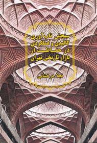 کتاب سنجش تاب آوری کالبدی و عملکردی در حفاظت از بازار تاریخی تهران;