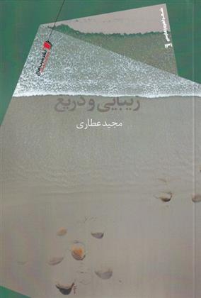 کتاب زیبایی و دریغ