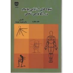 کتاب شیوه های ارزیابی پوسچر در ارگونومی شغلی