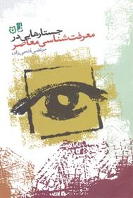 کتاب جستارهایی در معرفت شناسی معاصر