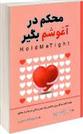 کتاب محکم در آغوشم بگیر