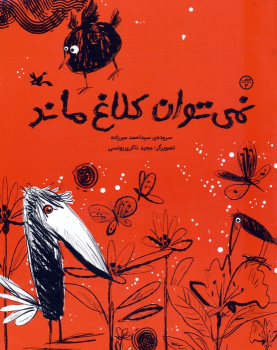 کتاب نمی توان کلاغ ماند