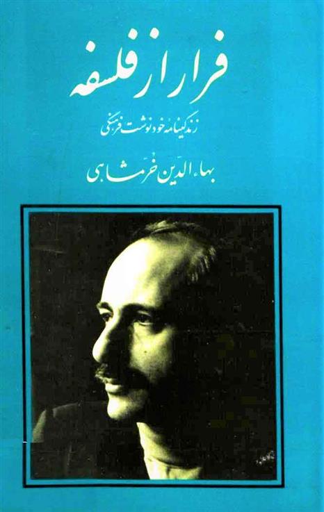 کتاب فرار از فلسفه