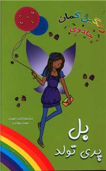 کتاب بل پری تولد