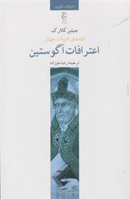 کتاب اعترافات آگوستین