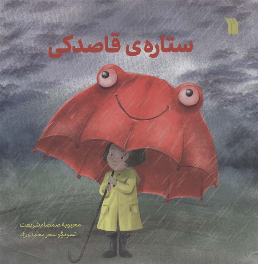 کتاب ستاره ی قاصدکی