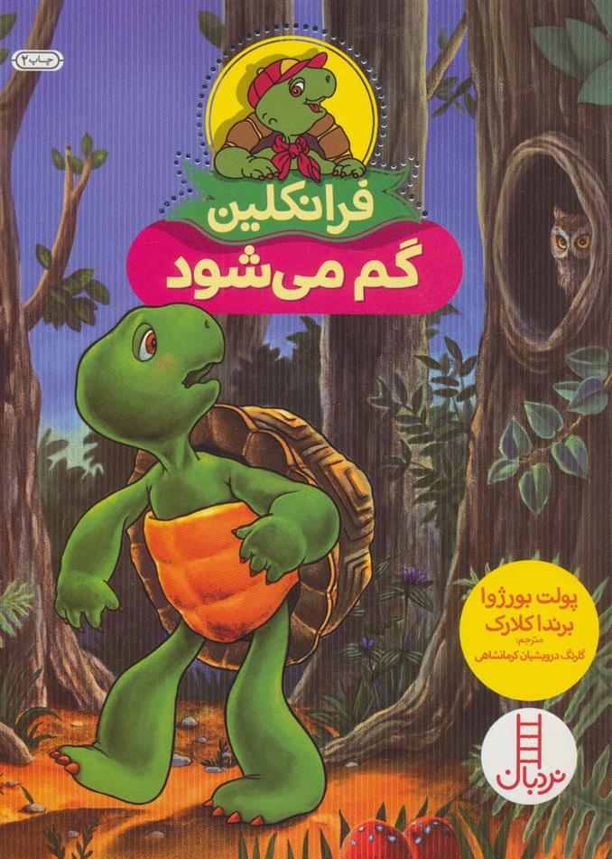 کتاب فرانکلین گم می شود