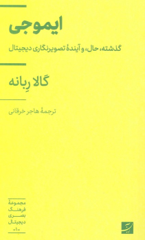 کتاب ایموجی
